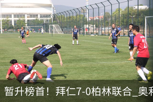 暂升榜首！拜仁7-0柏林联合 奥利塞戴帽+造5球凯恩双响+德甲百球