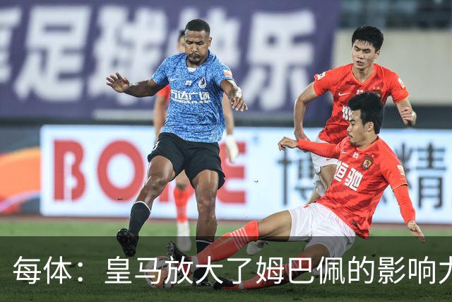 每体：皇马放大了姆巴佩的影响力，却无法完全掌控这名球员