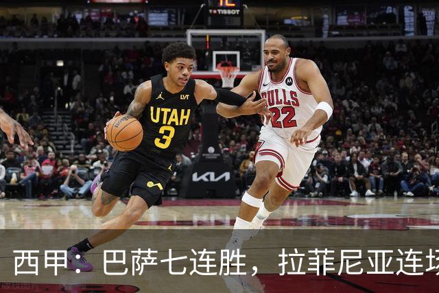 西甲：巴萨七连胜，拉菲尼亚连场上演帽子戏法
