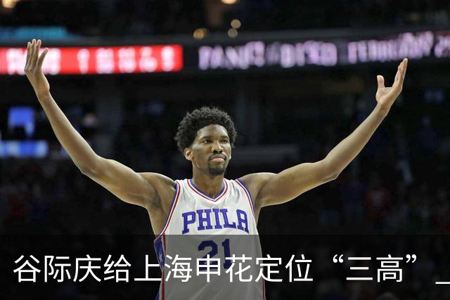 谷际庆给上海申花定位“三高” 让球迷能够更满意