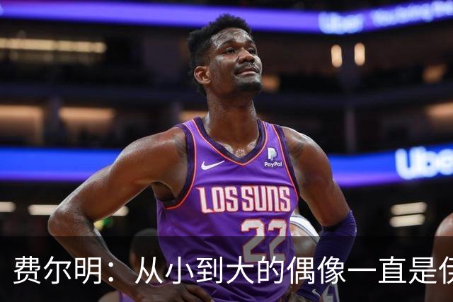 费尔明：从小到大的偶像一直是伊涅斯塔和梅西，想和他们同场竞技