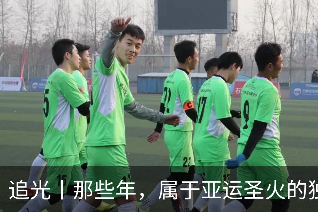 追光丨那些年，属于亚运圣火的独特浪漫