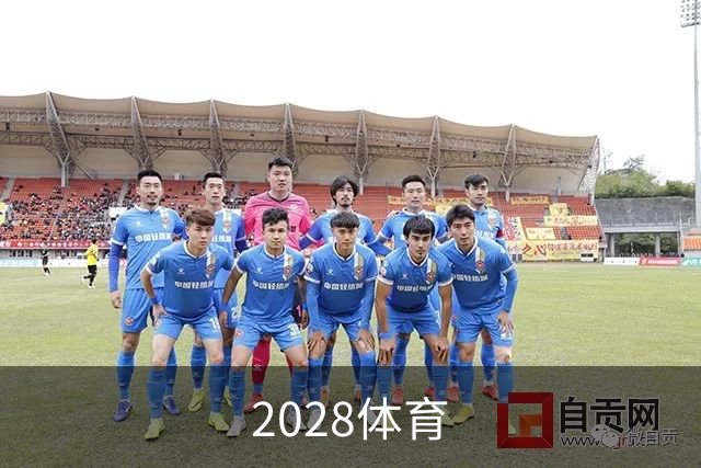 2028体育公司环境